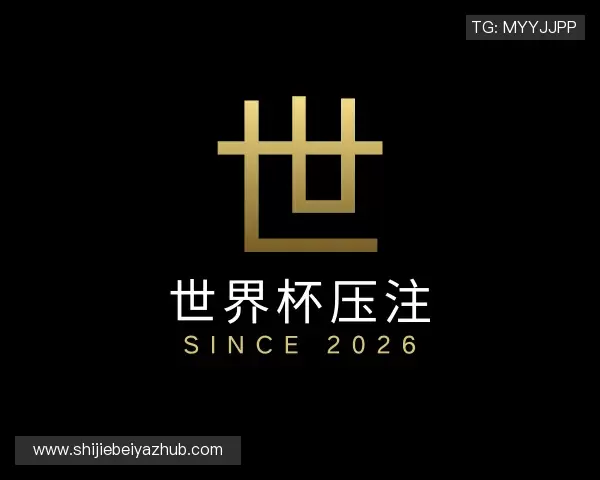 介绍2026世界杯