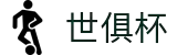 世俱杯(下注)中国官方网站-线上买球官方平台"